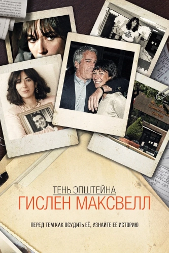 Тень Эпштейна: Гилейн Максвелл смотреть онлайн