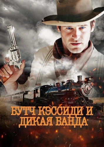 Бутч Кэссиди и дикая банда смотреть онлайн