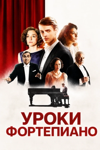 Уроки фортепиано