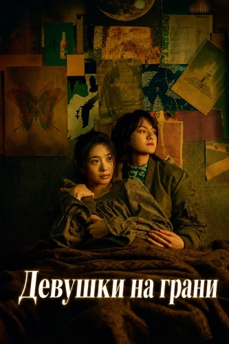 Девушки на грани (2025) смотреть онлайн