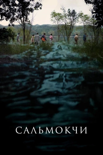 Сальмокчи (2026) смотреть онлайн