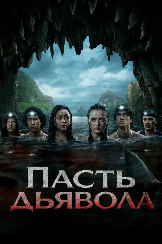 Пасть дьявола (2026) смотреть онлайн