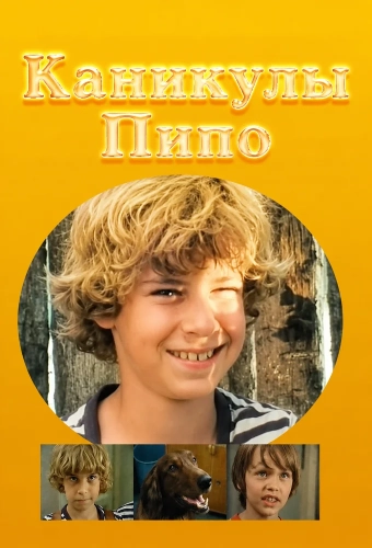 Каникулы Пипо