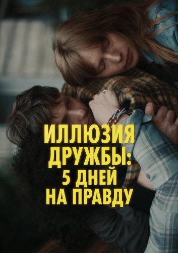 Иллюзия дружбы: 5 дней на правду (2024) смотреть онлайн
