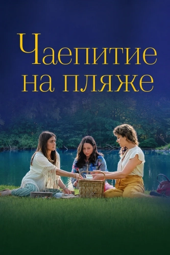 Чаепитие на пляже (2025) смотреть онлайн