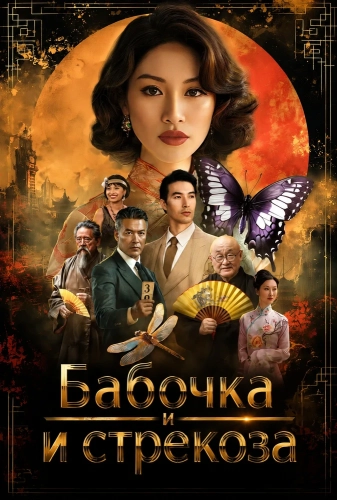 Бабочка и стрекоза (2026) смотреть онлайн
