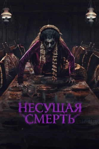 Несущая смерть (2025) смотреть онлайн