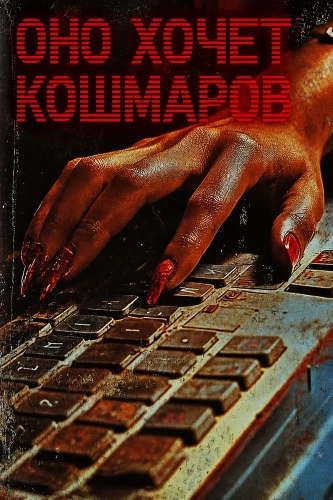 Оно хочет кошмаров (2026) смотреть онлайн