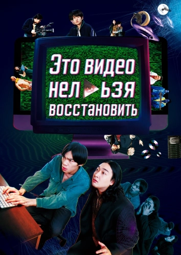 Это видео нельзя восстановить (2024) смотреть онлайн