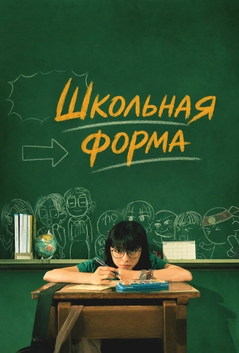 Школьная форма (2024) смотреть онлайн