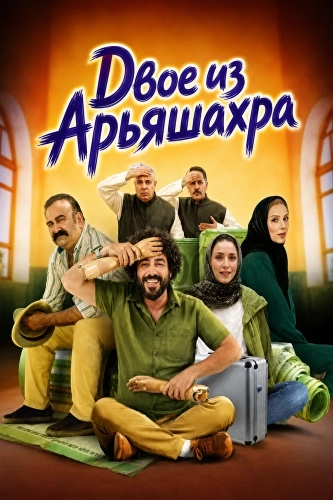 Двое из Арьяшахра (2024) смотреть онлайн