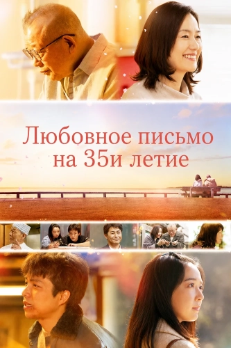 Любовное письмо на 35и летие (2025) смотреть онлайн
