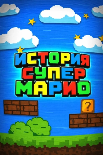 История Супер Марио (2025) смотреть онлайн