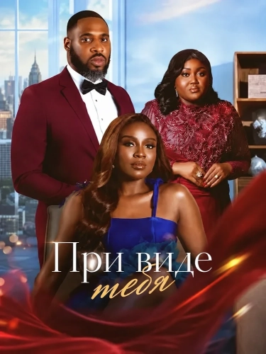 При виде тебя (2025) смотреть онлайн