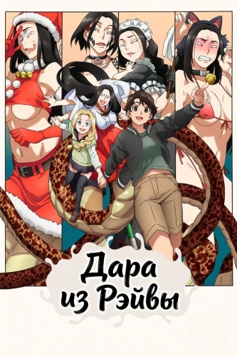 Дара из Рэйвы