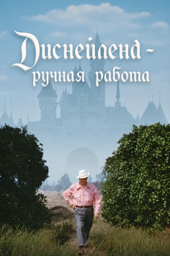 Диснейленд - ручная работа