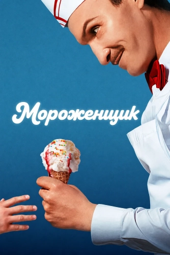 Мороженщик
