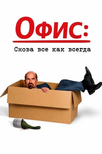 Офис: Снова все как всегда смотреть онлайн