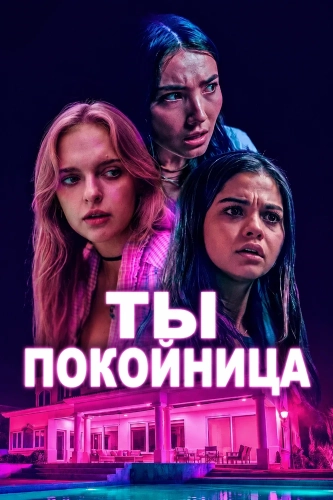 Ты покойница (2025) смотреть онлайн