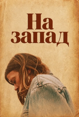 На запад (2026) смотреть онлайн