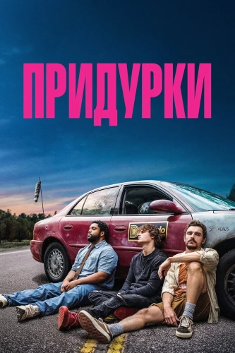Придурки смотреть онлайн