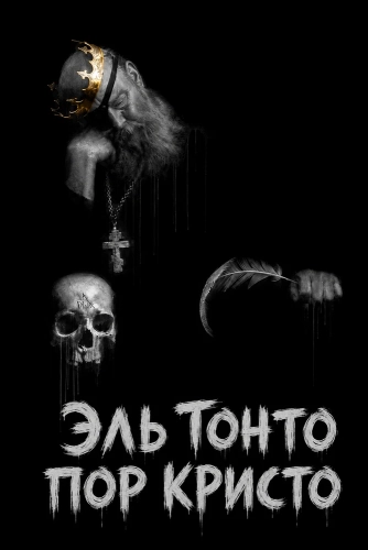 Эль Тонто Пор Кристо смотреть онлайн