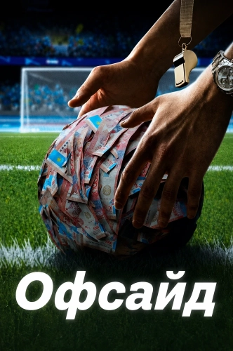 Офсайд смотреть онлайн