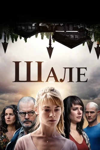Шале смотреть онлайн
