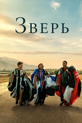 Зверь смотреть онлайн