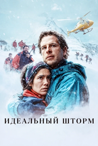 Идеальный шторм
