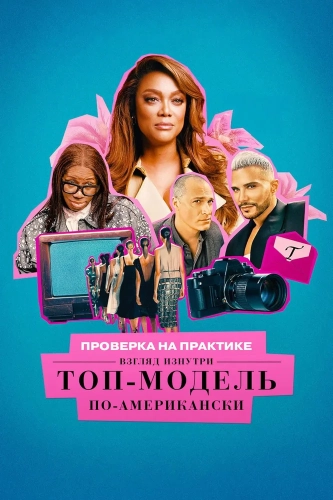 Проверка на практике: Топ-модель по-американски - взгляд изнутри смотреть онлайн