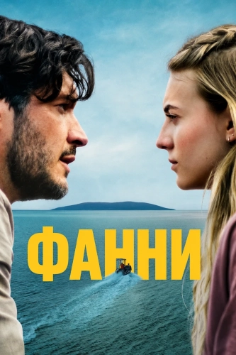 Фанни смотреть онлайн