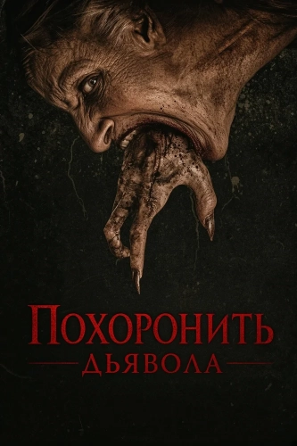 Похоронить дьявола