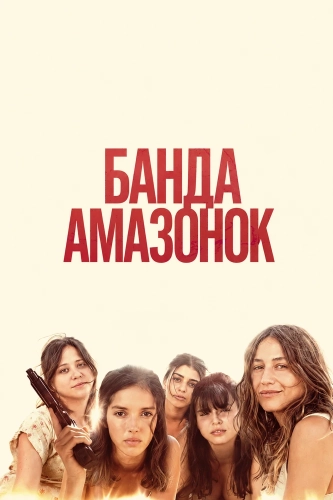 Банда Амазонок смотреть онлайн