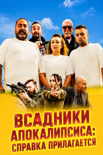 Всадники Апокалипсиса: Справка прилагается смотреть онлайн