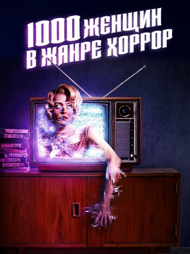 1000 женщин в жанре хоррор