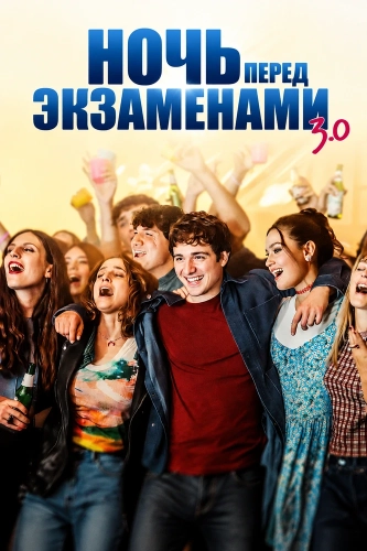 Ночь перед экзаменами 3.0 смотреть онлайн