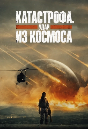 Катастрофа. Удар из космоса смотреть онлайн