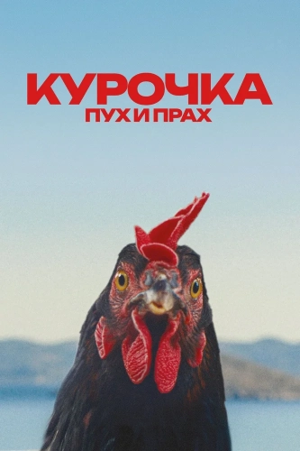 Курочка. Пух и прах смотреть онлайн