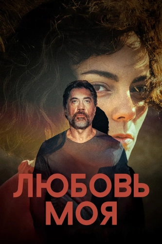 Любовь моя смотреть онлайн