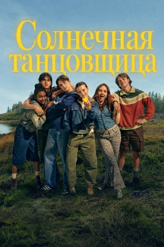Солнечная танцовщица смотреть онлайн