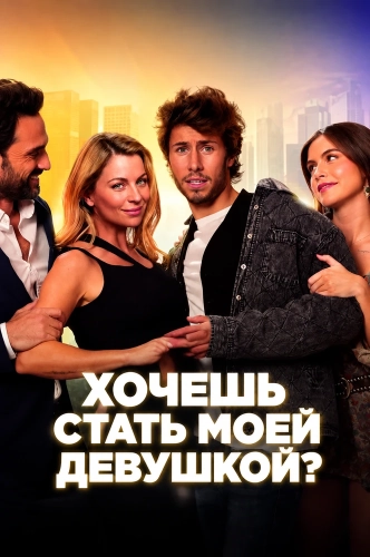 Хочешь стать моей девушкой? смотреть онлайн
