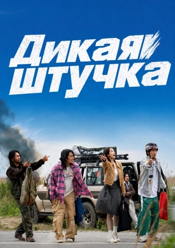 Дикая штучка смотреть онлайн