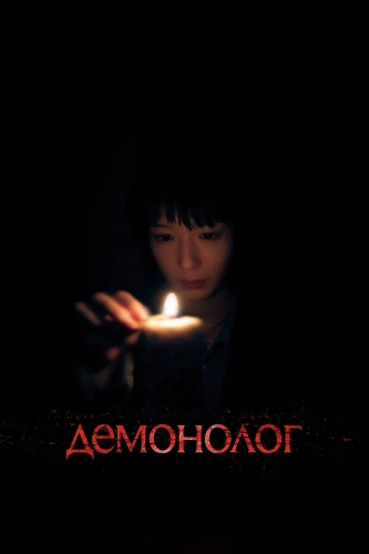 Демонолог смотреть онлайн