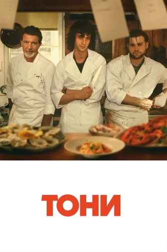 Тони смотреть онлайн
