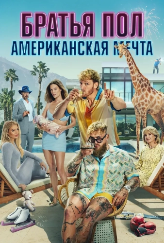Братья Пол: Американская мечта