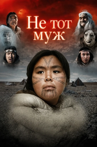 Не тот муж (2025) смотреть онлайн