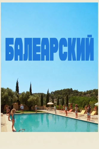 Балеарский смотреть онлайн