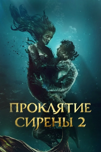 Проклятие сирены 2 (2025) смотреть онлайн