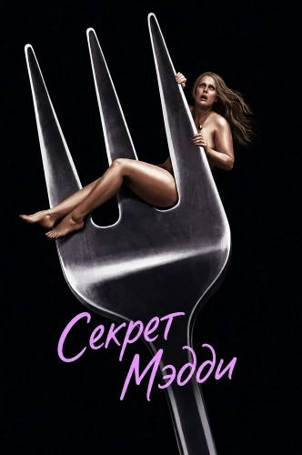 Секрет Мэдди (2026) смотреть онлайн